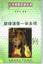 吉他弹唱初级教程 2 旋律演奏一举多得 1995 PDF电子版封面 7810039644 李荣忠编著