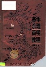 基本乐理简明教程（1990 PDF版）