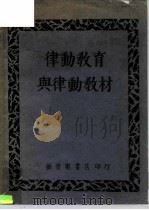 律动教育与律动教材（1952 PDF版）