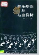音乐基础与名曲赏析（1991 PDF版）