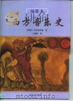 西方音乐史  插图本（1998 PDF版）