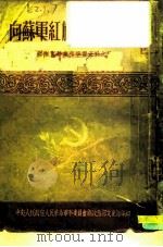 向苏军红旗歌舞团学习  部队文艺业务学习资料之三（ PDF版）