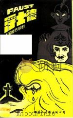 浮士德  法国著名歌剧（1987 PDF版）