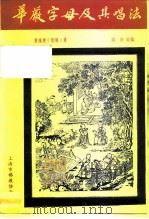 华严字母及其唱法 1990 PDF电子版封面 黄维楚(智隆)
