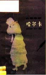 外国歌剧 哈尔卡  音乐分析·脚本·选曲   1984年08月第1版  PDF电子版封面    人民音乐出版社编辑部 