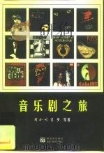 音乐剧之旅（1998 PDF版）