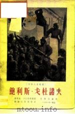 鲍利斯·戈杜诺夫 四幕八景歌剧 1956 PDF电子版封面 8026·338 (俄)普希金(Александр,Серсеевич,Пуш