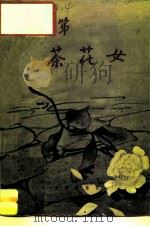 茶花女 1959 PDF电子版封面 8026·1264 (意)威尔第,G.著