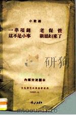 小歌剧  一串项链  老保管  这不是小事  新媳妇来了（ PDF版）
