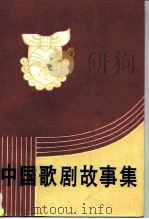 中国歌剧故事集 1988 PDF电子版封面 7503903066 李刚主编