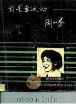 我是幸运的-周小燕演唱教学生活四十年 PDF电子版封面 周小燕