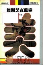 舞蹈艺术欣赏 黛尔勃西荷拉遐想 1997 PDF电子版封面 7544007995 资华筠著