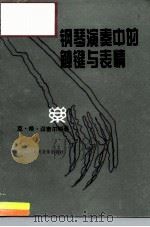 钢琴演奏中的触键与表情 1995 PDF电子版封面 7103012512 (美)克拉伦斯·格·汉密尔顿(Clarence G.Hami