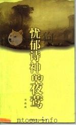忧郁诗神的夜莺 屠格涅夫与维阿尔杜 1998 PDF电子版封面 7800509737 刘莉莉著