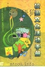 校园文化活动手册（1997 PDF版）