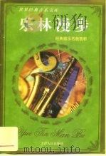 乐林漫步 经典器乐名曲赏析 1997 PDF电子版封面 7201026828 本社编