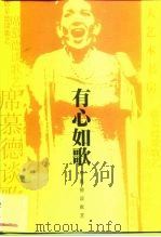 有心如歌  席慕德谈歌艺（1999 PDF版）