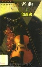 名曲的创造者（1998 PDF版）