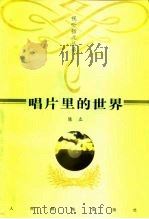 唱片里的世界 1998 PDF电子版封面 7115069018 陈立著