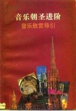 音乐朝圣进阶  音乐欣赏导引（1995 PDF版）