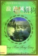 浪漫风情  英文流行金曲赏析（1997 PDF版）