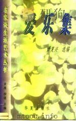 爱乐集 1997 PDF电子版封面 7508010760 萧复兴选编