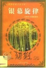 银幕旋律  经典影视插曲赏析（1997 PDF版）