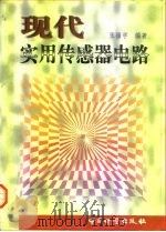 现代实用传感器电路（1997 PDF版）