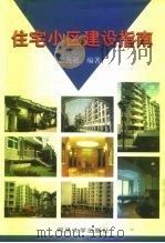 住宅小区建设指南 1999 PDF电子版封面 7560820220 彭致禧编著
