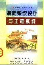 消防系统设计与工程实践（1999 PDF版）