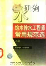 给水排水工程师常用规范选 上 1994 PDF电子版封面 7112022177 本社编
