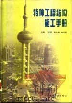 特种工程结构施工手册   1998  PDF电子版封面  7112036224  江正荣主编 