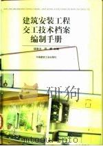 建筑安装工程交工技术档案编制手册（1999 PDF版）