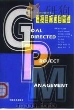 直接目标项目管理（1999 PDF版）