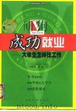 成功就业 大学生怎样找工作 1999 PDF电子版封面 7503216794 钱昊旻等编著
