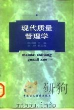 现代质量管理学 1999 PDF电子版封面 7500541740 张公绪主编