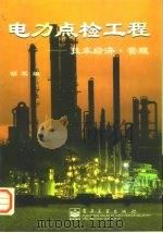 电力点检工程  技术经济·管理   1999  PDF电子版封面  7505352466  胡军编 