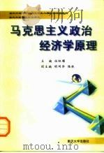 马克思主义政治经济学原理（1999 PDF版）