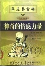 羊皮卷全书 神奇的情感力量 1999 PDF电子版封面 7806450148 (美)奥格·曼锹诺