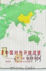 中国对外开放政策  投资、贸易、经济合作机会（1989 PDF版）