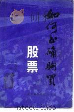如何正确购买股票（1989 PDF版）