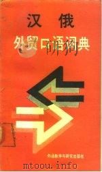 汉俄外贸口语词典   1990  PDF电子版封面  7560006175  于兴义等编译 