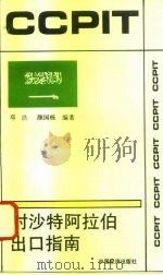 对沙特阿拉伯出口指南 1994 PDF电子版封面 7501731357 邓浩,颜国栋编著