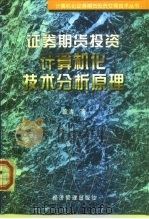 证券期货投资计算机化技术分析原理 1998 PDF电子版封面 7801186494 波涛著
