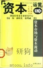 资本市场与资本流动 1998 PDF电子版封面 7503625562 高闯,曲昭光,徐明威