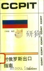 对俄罗斯出口指南（1994 PDF版）
