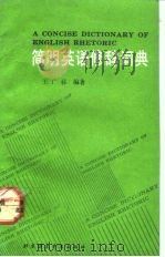 简明英语修辞词典（1992 PDF版）