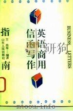 英语商用信函写作指南（1984 PDF版）