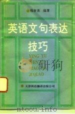 英语文句表达技巧   1992  PDF电子版封面  7543303574  程存熹编著 