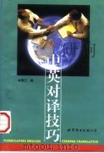 中英对译技巧 1997 PDF电子版封面 7506232154 林佩汀编
